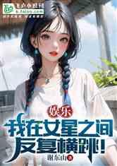 娱乐吃瓜的小仙女小说全文阅读,娱乐圈的甜蜜陷阱